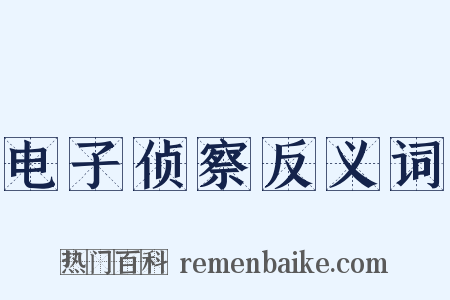 电子侦察反义词是什么意思的图片